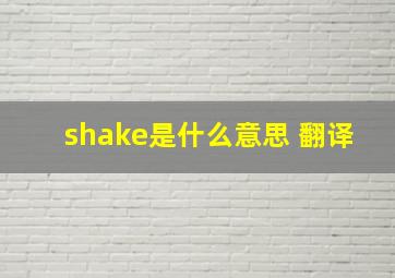 shake是什么意思 翻译